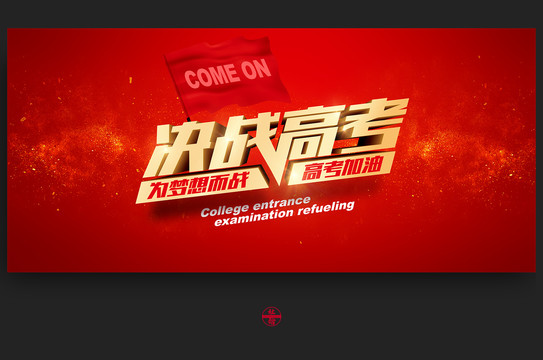 決戰(zhàn)高考