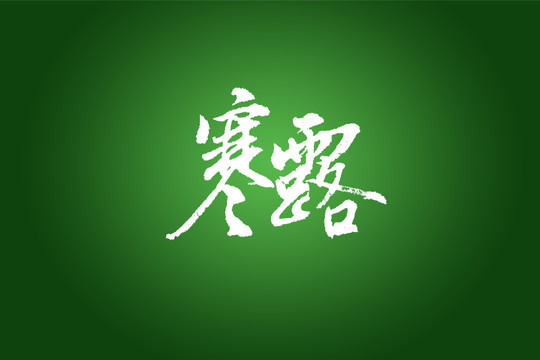 寒露书法字体