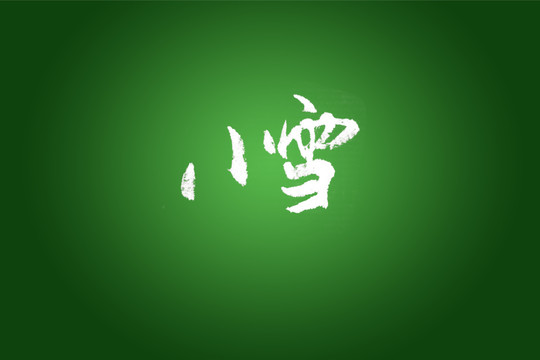 小雪书法字体