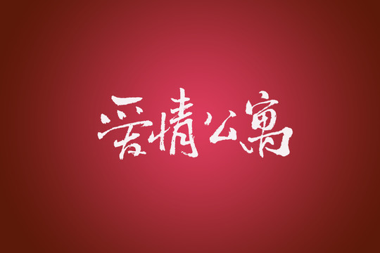 爱情公寓书法字体