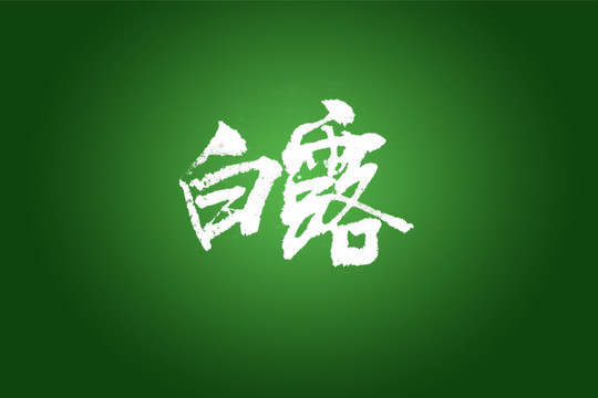 白露书法字体