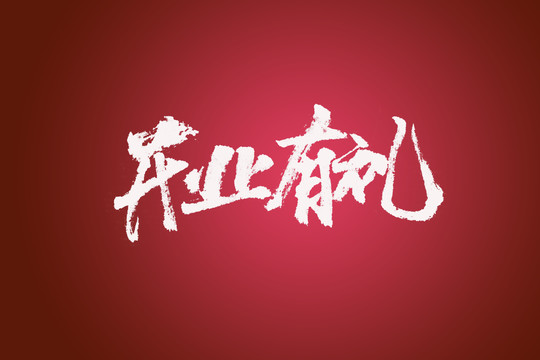 開業(yè)有禮書法字體