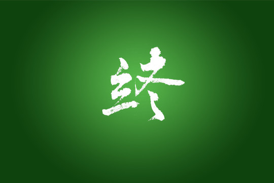 立冬書(shū)法字體