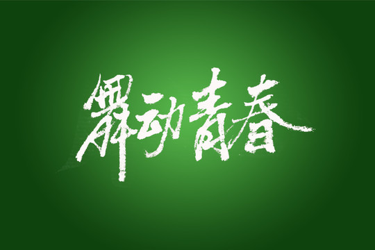 舞动青春书法字体