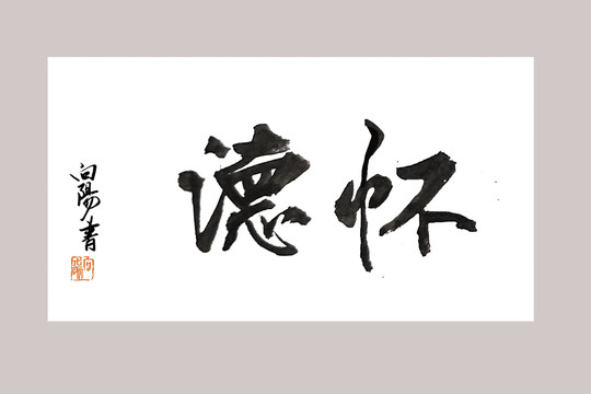 怀德书法字