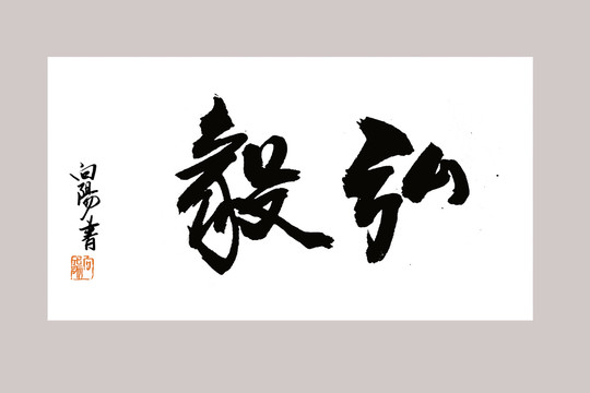 弘毅書法字