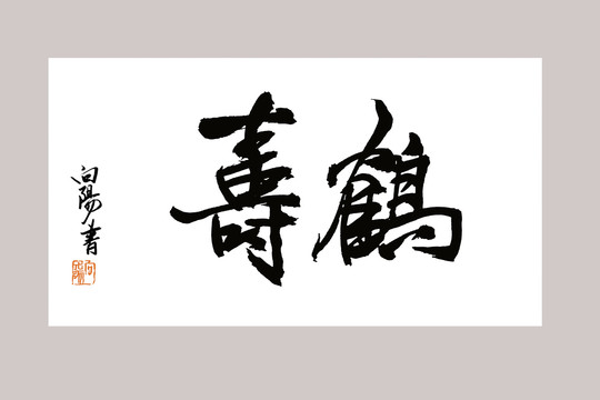 鹤寿书法字