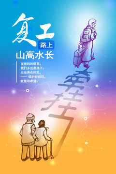 復(fù)工路上牽掛