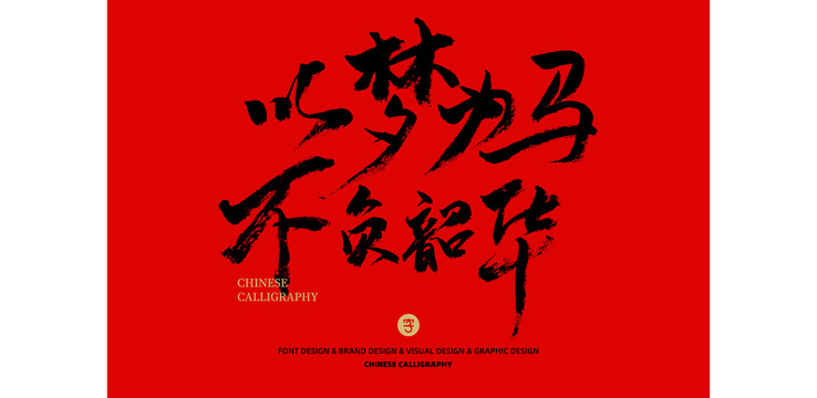 以夢(mèng)為馬不負(fù)韶華
