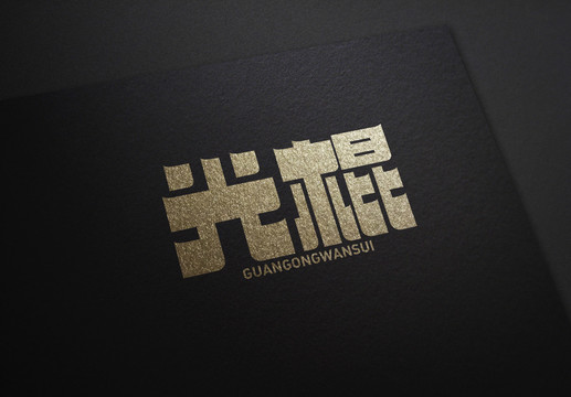 光棍字體設(shè)計(jì)藝術(shù)字體1