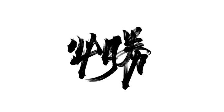 必勝