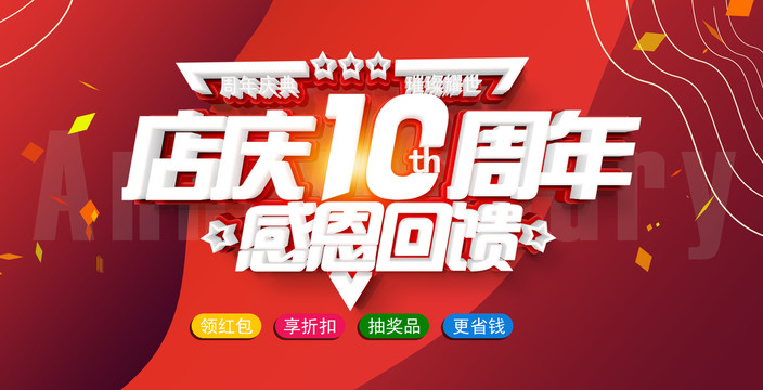周年店慶