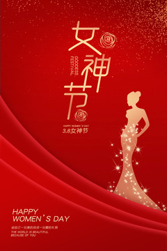 38女神節(jié)海報(bào)