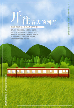 春天列車