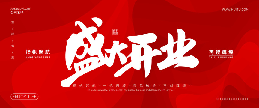 盛大開(kāi)業(yè)