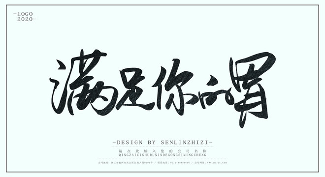 滿足你的胃