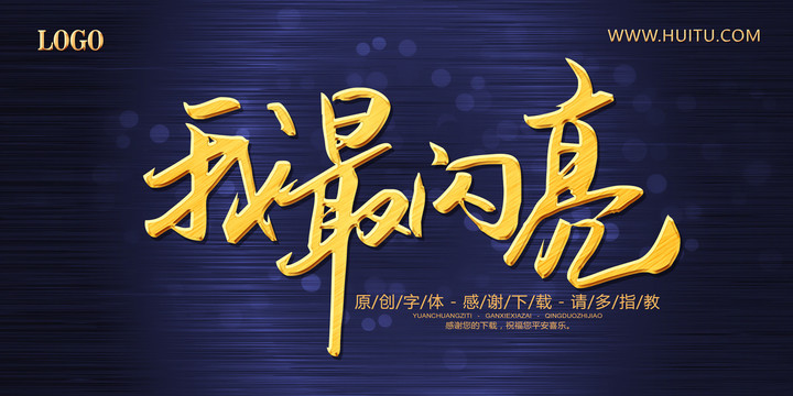 我最閃亮