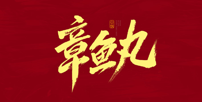 章魚丸