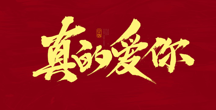 真的愛你
