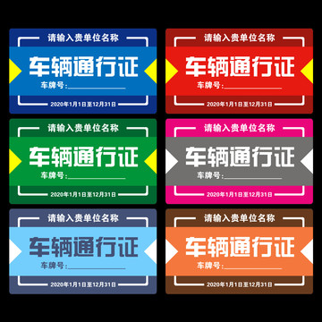 車(chē)輛通行證