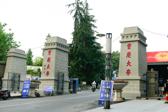 重庆大学