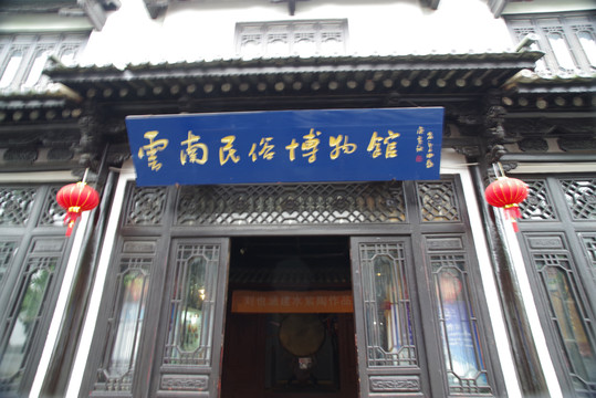 云南民俗博物馆