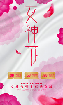 女神節(jié)海報(bào)