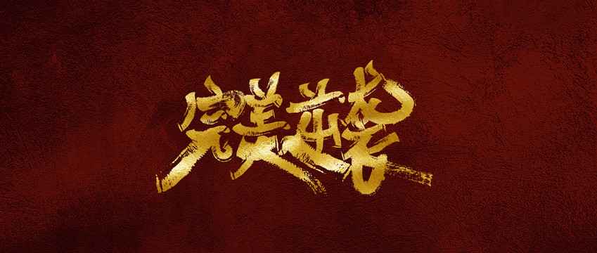 完美逆襲