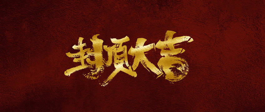 封頂大吉