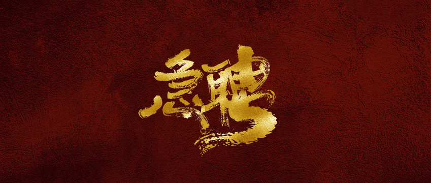急聘
