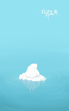 原創(chuàng)手繪北極熊插畫