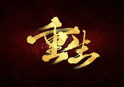 重生書法字體設(shè)計