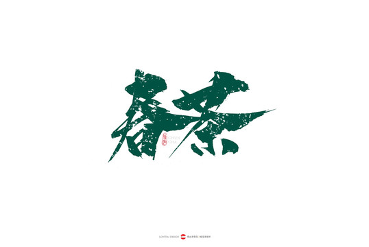 春茶手寫(xiě)藝術(shù)字體