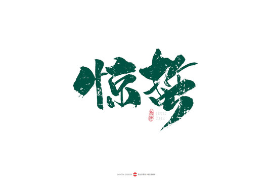驚蟄字體設(shè)計藝術(shù)字體