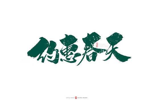 約會春手寫藝術字體