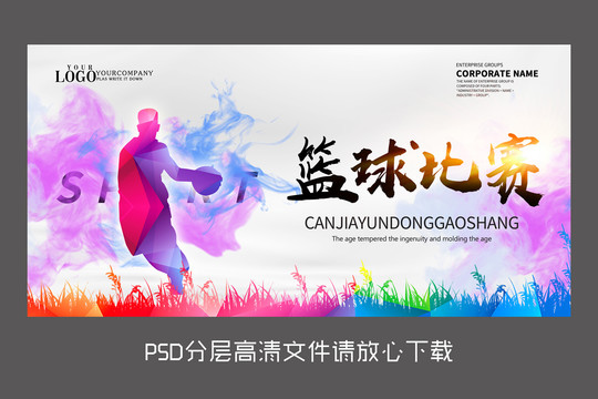 原創(chuàng)炫彩籃球比賽設計展板
