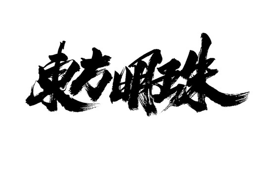 東方明珠