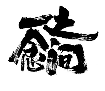 一念之間