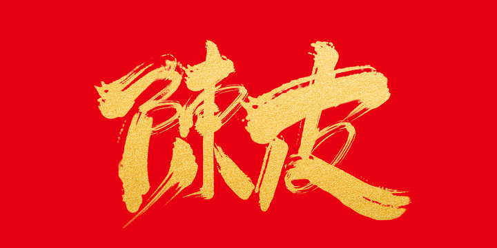 陳皮