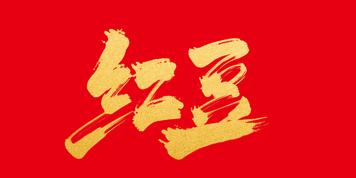 紅豆