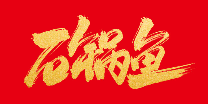 石鍋魚