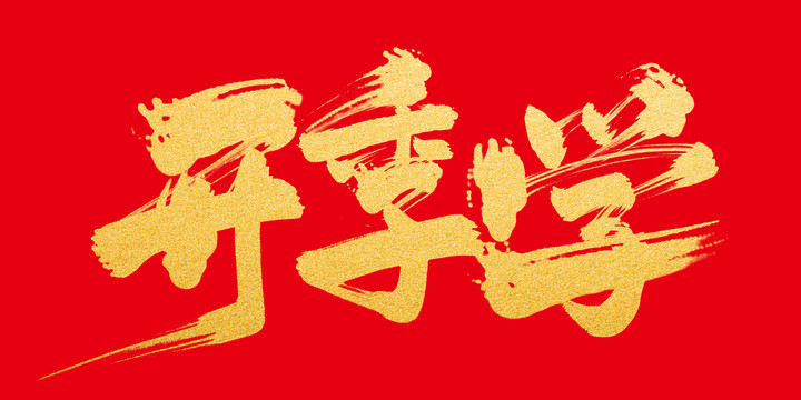 開學(xué)季