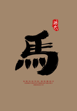 十二生肖馬