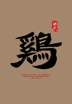 十二生肖雞