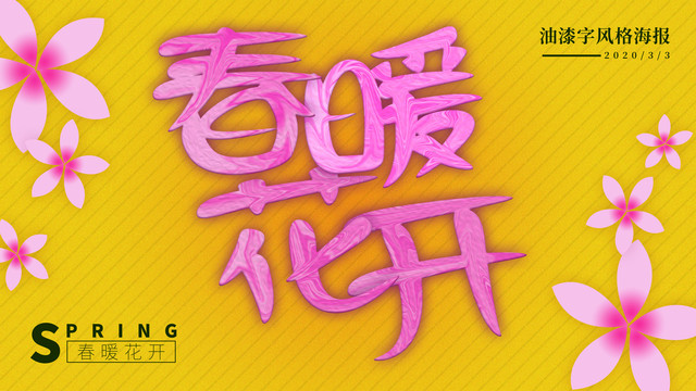 春暖花開(kāi)油漆字風(fēng)格海報(bào)