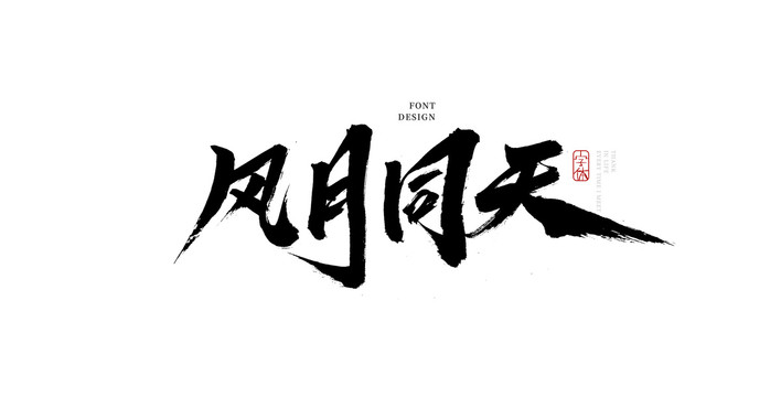風(fēng)月同天