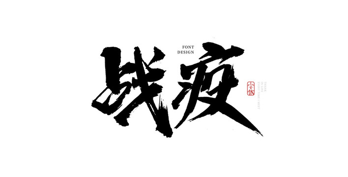 戰(zhàn)疫