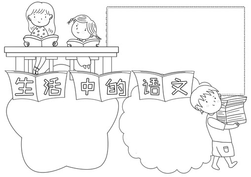 生活中的語文黑白線描小報