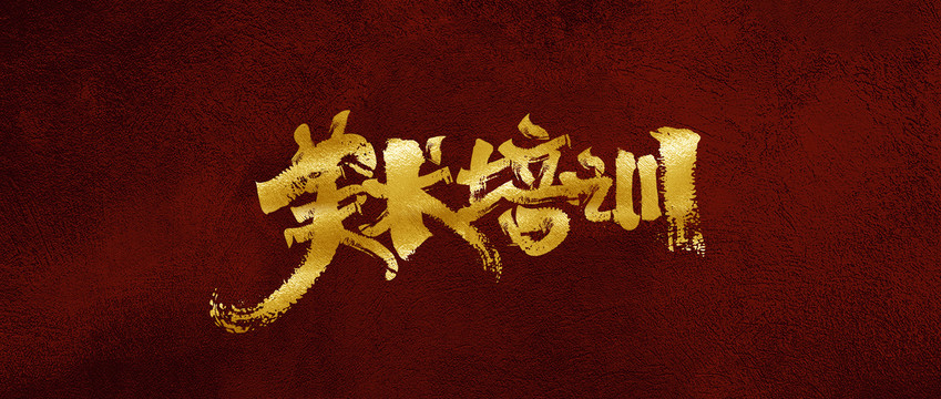 美術(shù)培訓(xùn)