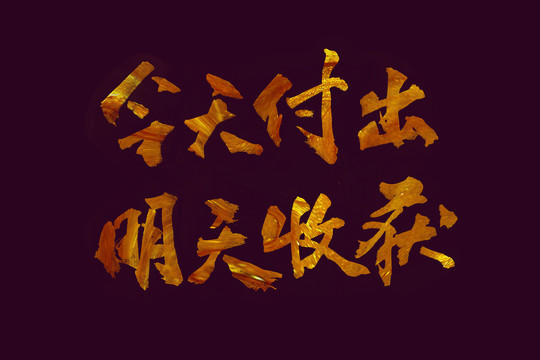 付出書(shū)法字